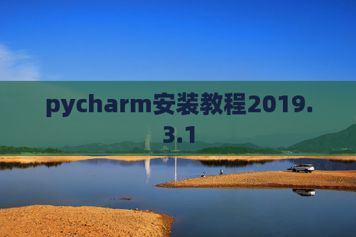pycharm安装教程2019.3.1